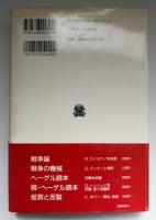 核時代のヘーゲル哲学