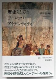 歴史としてのヨーロッパ・アイデンティティ