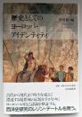 歴史としてのヨーロッパ・アイデンティティ
