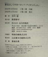 歴史としてのヨーロッパ・アイデンティティ