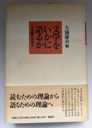 文学をいかに語るか : 方法論とトポス