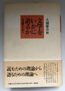文学をいかに語るか : 方法論とトポス
