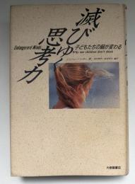 滅びゆく思考力 : 子どもたちの脳が変わる