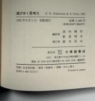 滅びゆく思考力 : 子どもたちの脳が変わる