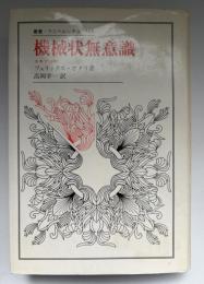 機械状無意識