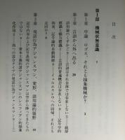 機械状無意識
