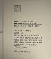 機械状無意識