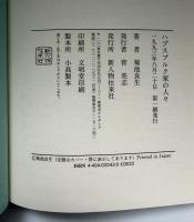 ハプスブルク家の人々