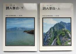 詩人李白　2冊
