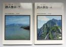 詩人李白　2冊