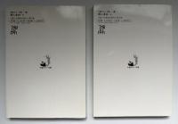 詩人李白　2冊