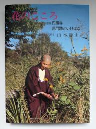 花のこころ : 奈良円照寺尼門跡といけばな