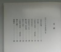 花のこころ : 奈良円照寺尼門跡といけばな