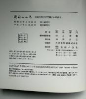 花のこころ : 奈良円照寺尼門跡といけばな