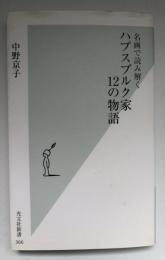 ハプスブルク家12の物語 : 名画で読み解く