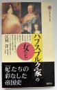 ハプスブルク家の女たち