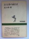 古文書の面白さ