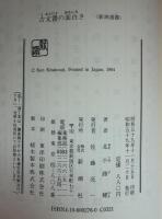 古文書の面白さ
