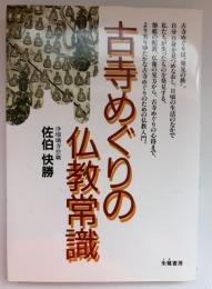 古寺めぐりの仏教常識