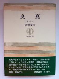 良寛 : 歌と生涯