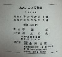 ああ、山上の聖者 : 随想集
