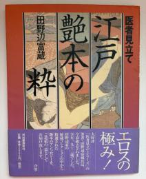 江戸艶本の粋 : 医者見立て