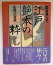 江戸艶本の粋 : 医者見立て