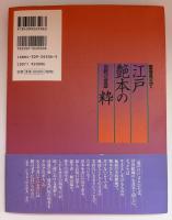 江戸艶本の粋 : 医者見立て