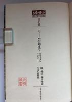 シルクロードローマへの道