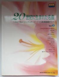 20世紀に生まれた名曲 : ニューミュージックスタンダードから映画音楽まで : ピアノ ソロ