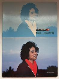ピアノ弾き語り　杉田二郎の世界