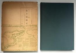 北方探検記 : 元和年間に於ける外国人の蝦夷報告書