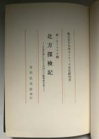 北方探検記 : 元和年間に於ける外国人の蝦夷報告書