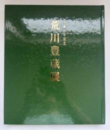 荒川豊蔵展 : 生誕百年記念
