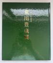 荒川豊蔵展 : 生誕百年記念