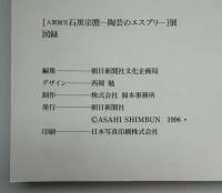 人間国宝石黒宗麿 : 陶芸のエスプリ
