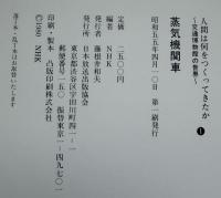人間は何をつくってきたか : 交通博物館の世界