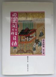 思文閣古書資料目録　善本特集　第八輯