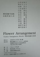 Flower Arrangement　柳本俊雄の世界