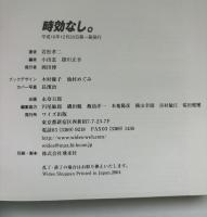 時効なし。