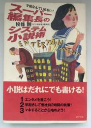 スーパー編集長のシステム小説術 : 才能なんていらない!