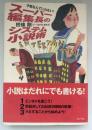 スーパー編集長のシステム小説術 : 才能なんていらない!