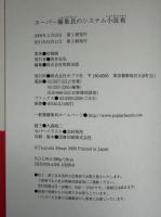 スーパー編集長のシステム小説術 : 才能なんていらない!