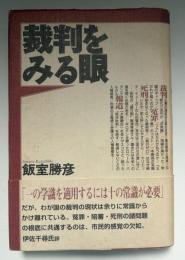 裁判をみる眼