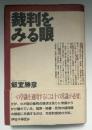 裁判をみる眼