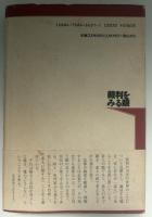 裁判をみる眼