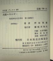 太陽エネルギー