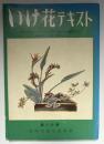 いけ花テキスト　第二分冊　嵯峨流盛花瓶華篇