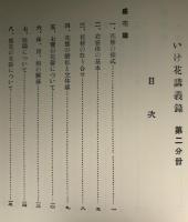 いけ花テキスト　第二分冊　嵯峨流盛花瓶華篇