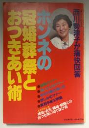 西川勢津子が痛快回答　ホンネの冠婚葬祭とおつきあい術　
